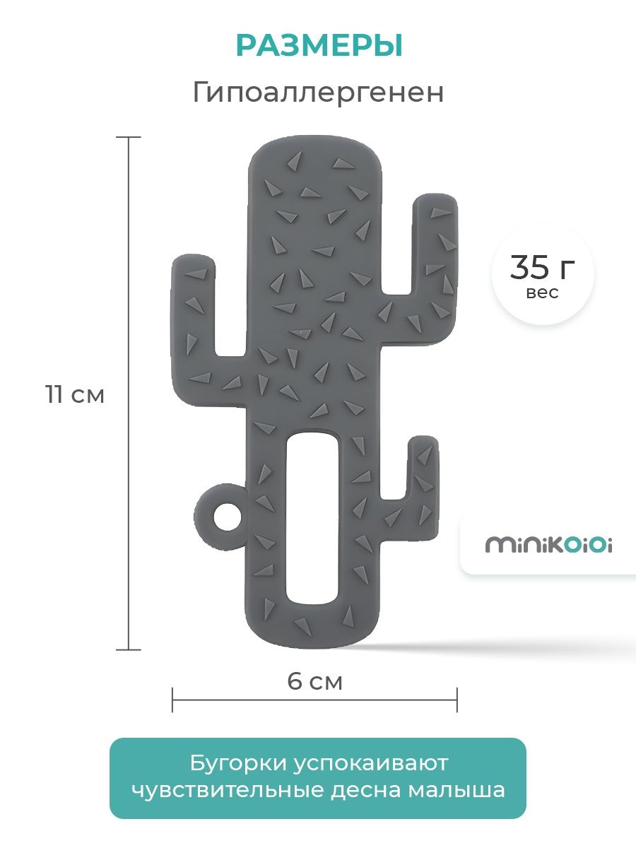 Прорезыватель для зубов MinikOiOi силиконовый кактус серый 3+ - фото 7