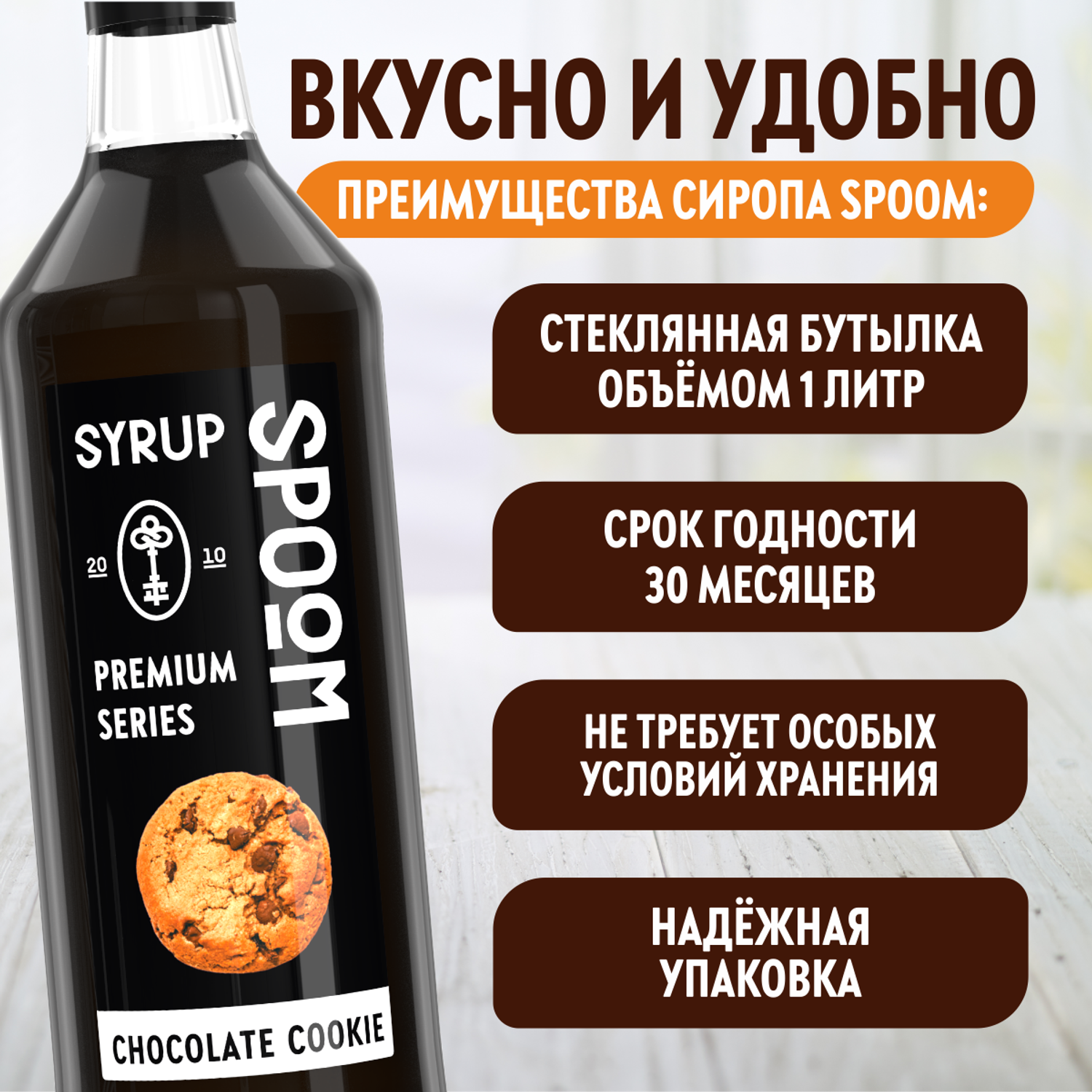 Сироп SPOOM Шоколадное печенье 1л для кофе коктейлей и десертов - фото 4