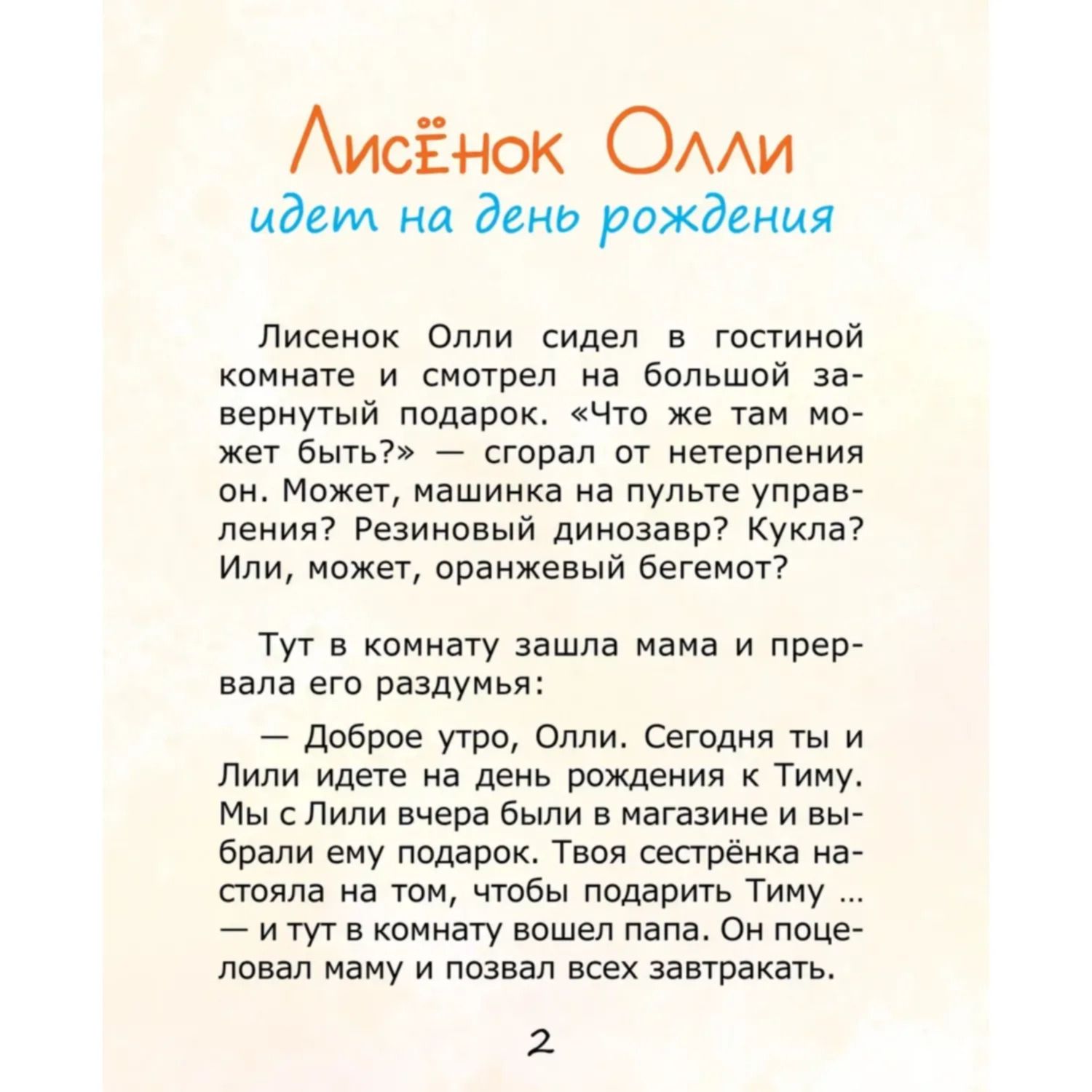 Книга Лисёнок Олли идёт на день рождения купить по цене 239 ₽ в  интернет-магазине Детский мир