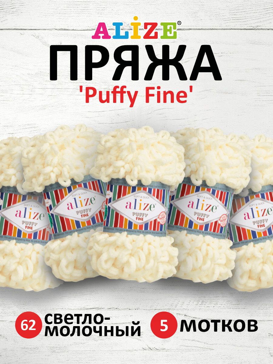 Пряжа для вязания Alize puffy fine 100 г 14.5 м микрополиэстер фантазийная мягкая 62 светло-молочный 5 мотков - фото 1