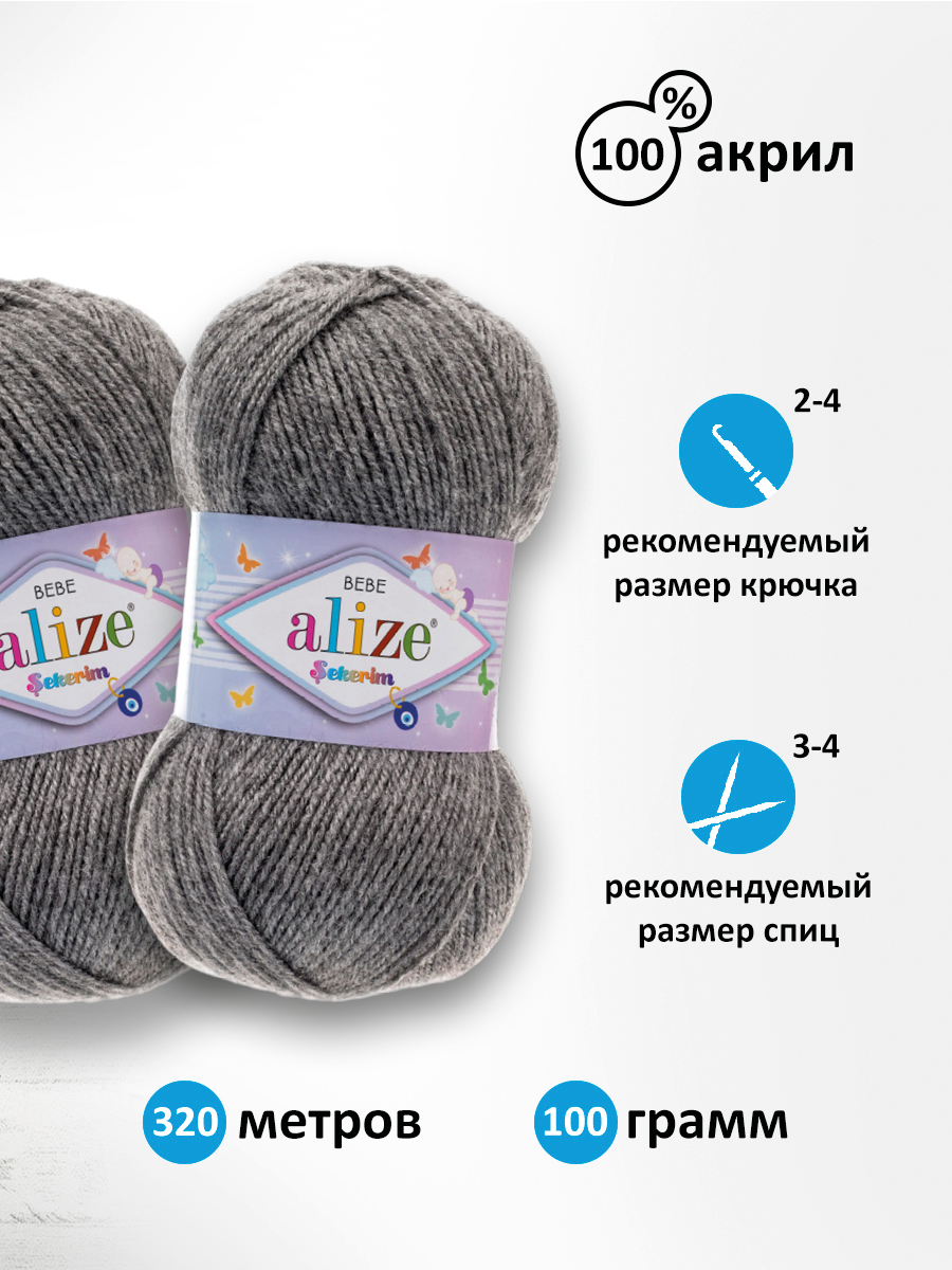 Пряжа для вязания Alize sekerim bebe 100 гр 320 м акрил для мягких игрушек 197 темно-серый меланж 5 мотков - фото 2