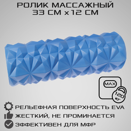Ролик массажный STRONG BODY для фитнеса МФР йоги и пилатес 33 см х 12 см синий