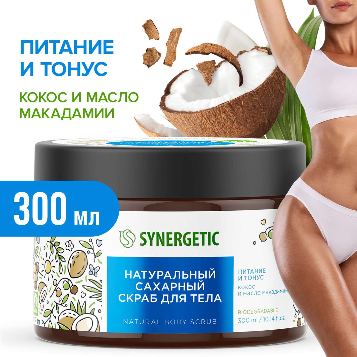 Скраб для тела SYNERGETIC питание и тонус кокос и масло макадамии сахарный натуральный 300 мл - фото 1