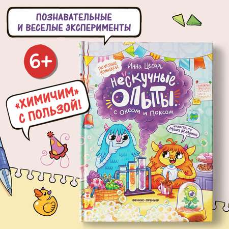 Книга Феникс Премьер Нескучные опыты с Оксом и Поксом : Комиксы для детей