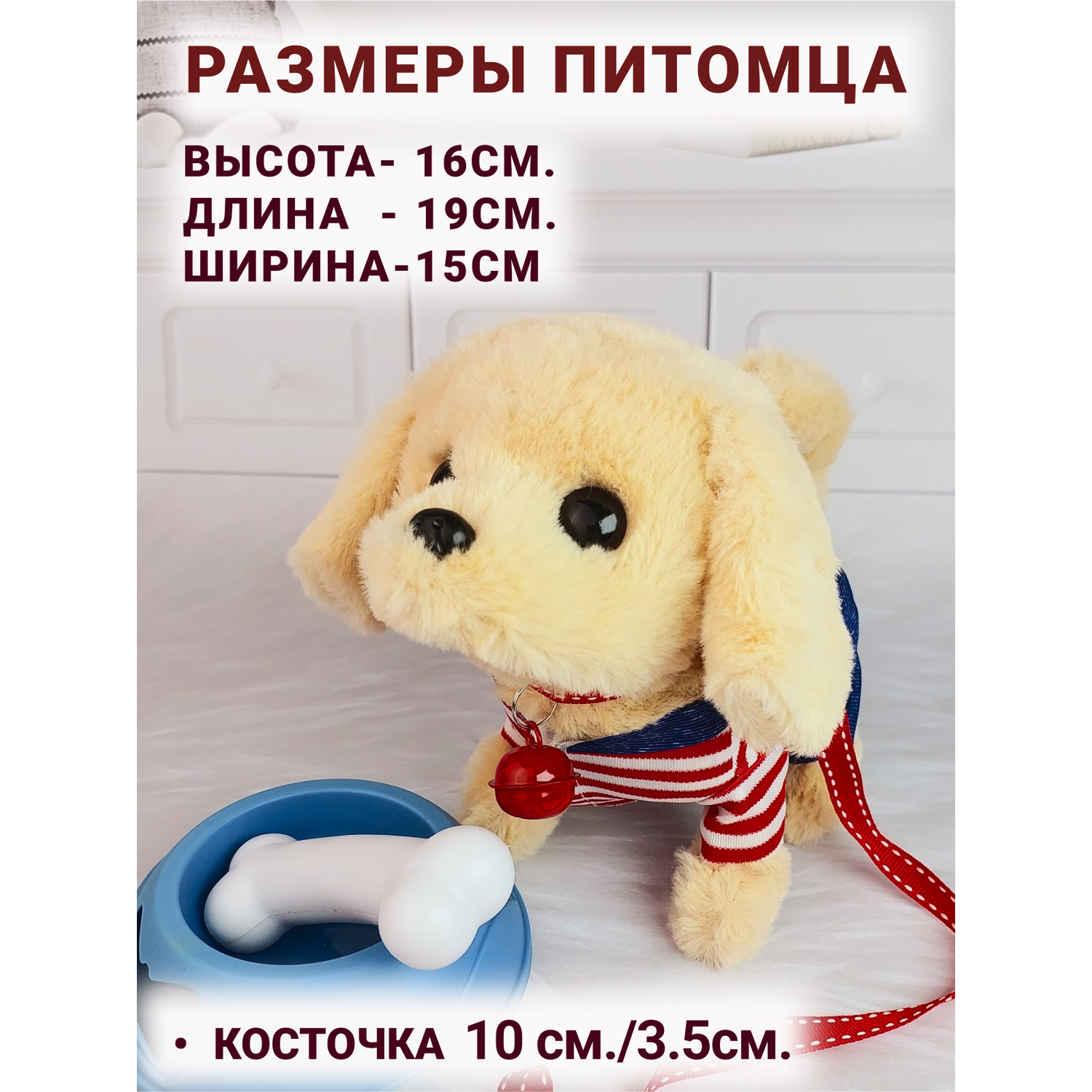 Интерактивная игрушка мягкая FAVORITSTAR DESIGN Собака с одеждой поводком ошейником миской и косточкой бежевая - фото 4