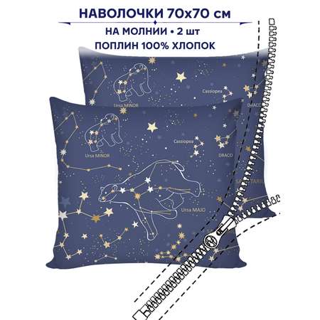 Комплект наволочек Anna Maria Созвездия 70х70 см 2 шт на молнии