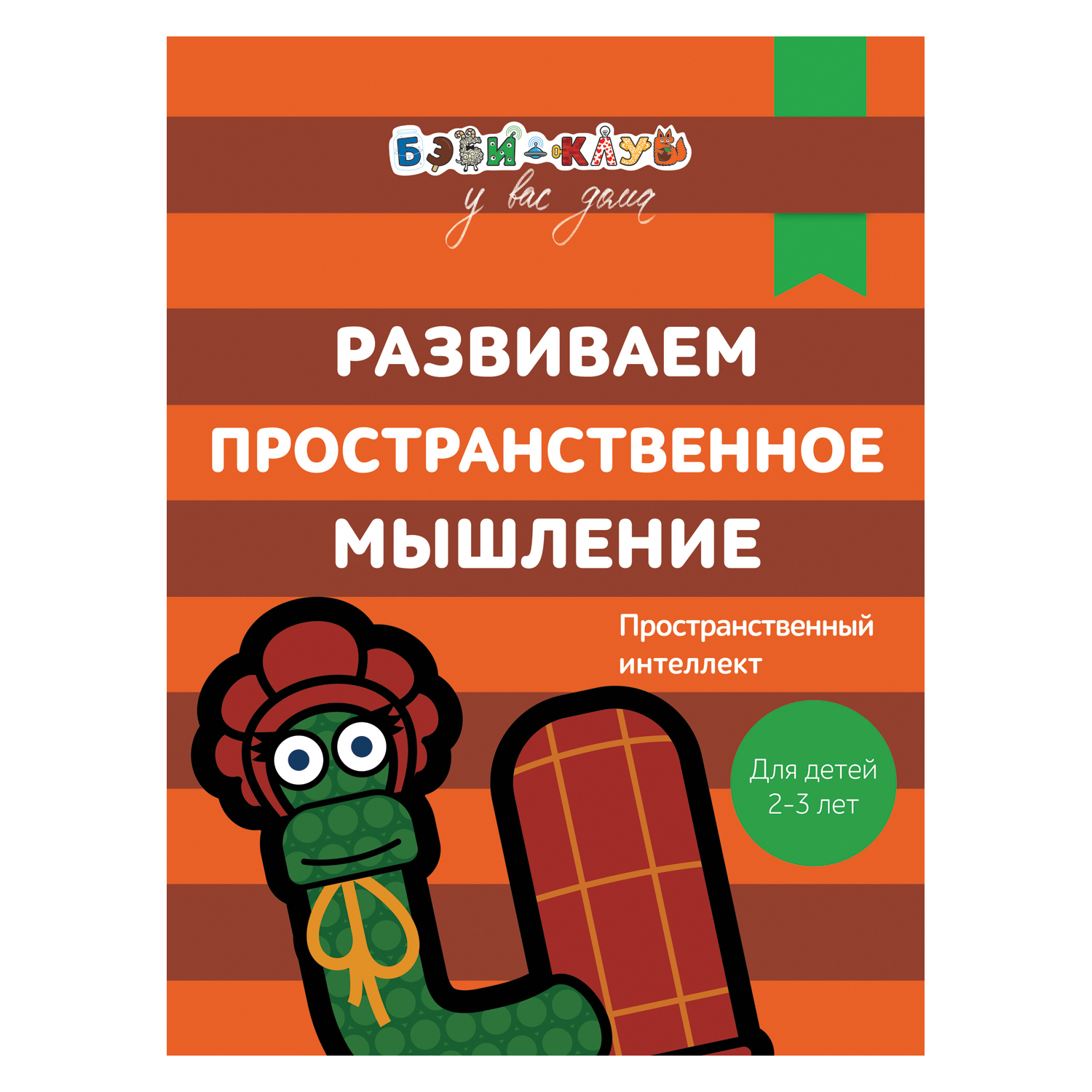 Книга Росмэн Бэби-клуб 2-3 Развиваем пространственное мышление купить по  цене 179 ₽ в интернет-магазине Детский мир