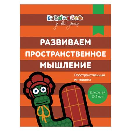 Книга Росмэн Бэби-клуб 2-3 Развиваем пространственное мышление