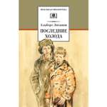 Книга Издательство Детская литератур Лиханов. Последние холода