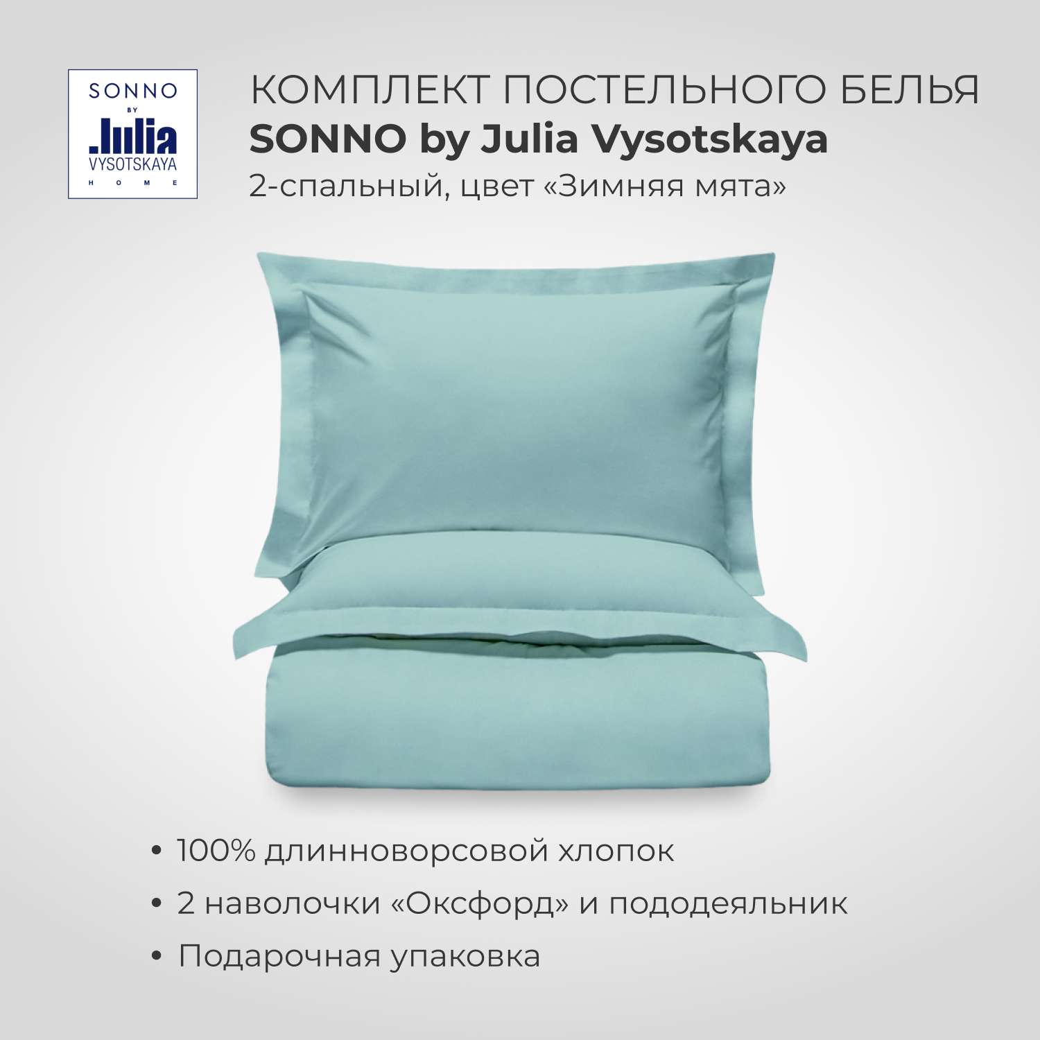 Комплект постельного белья SONNO by Julia Vysotskaya 2-спальный цвет Зимняя мята - фото 1