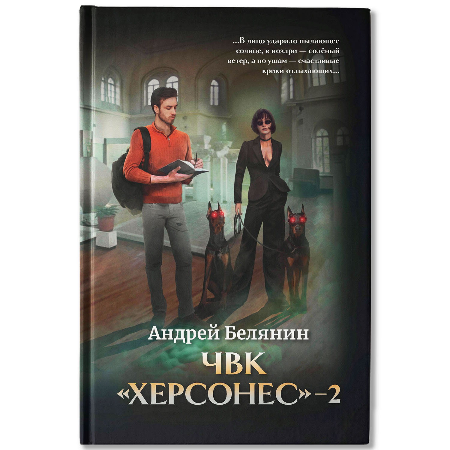 Книга Феникс ЧВК Херсонес 2 - фото 2