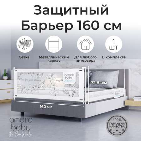 Барьер защитный для кровати Amarobaby белый 160см