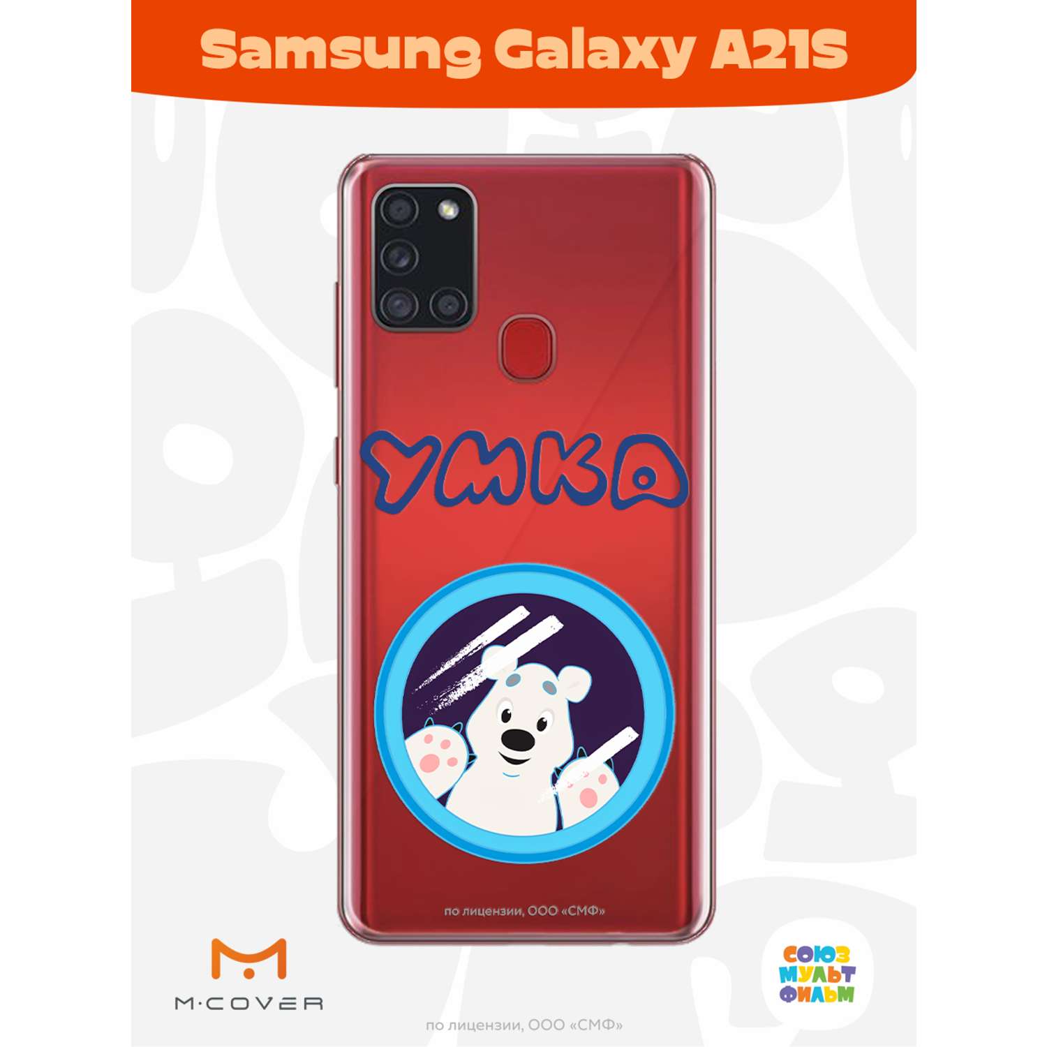 Силиконовый чехол Mcover для смартфона Samsung A21S Союзмультфильм Умка  ищет друга купить по цене 430 ₽ в интернет-магазине Детский мир