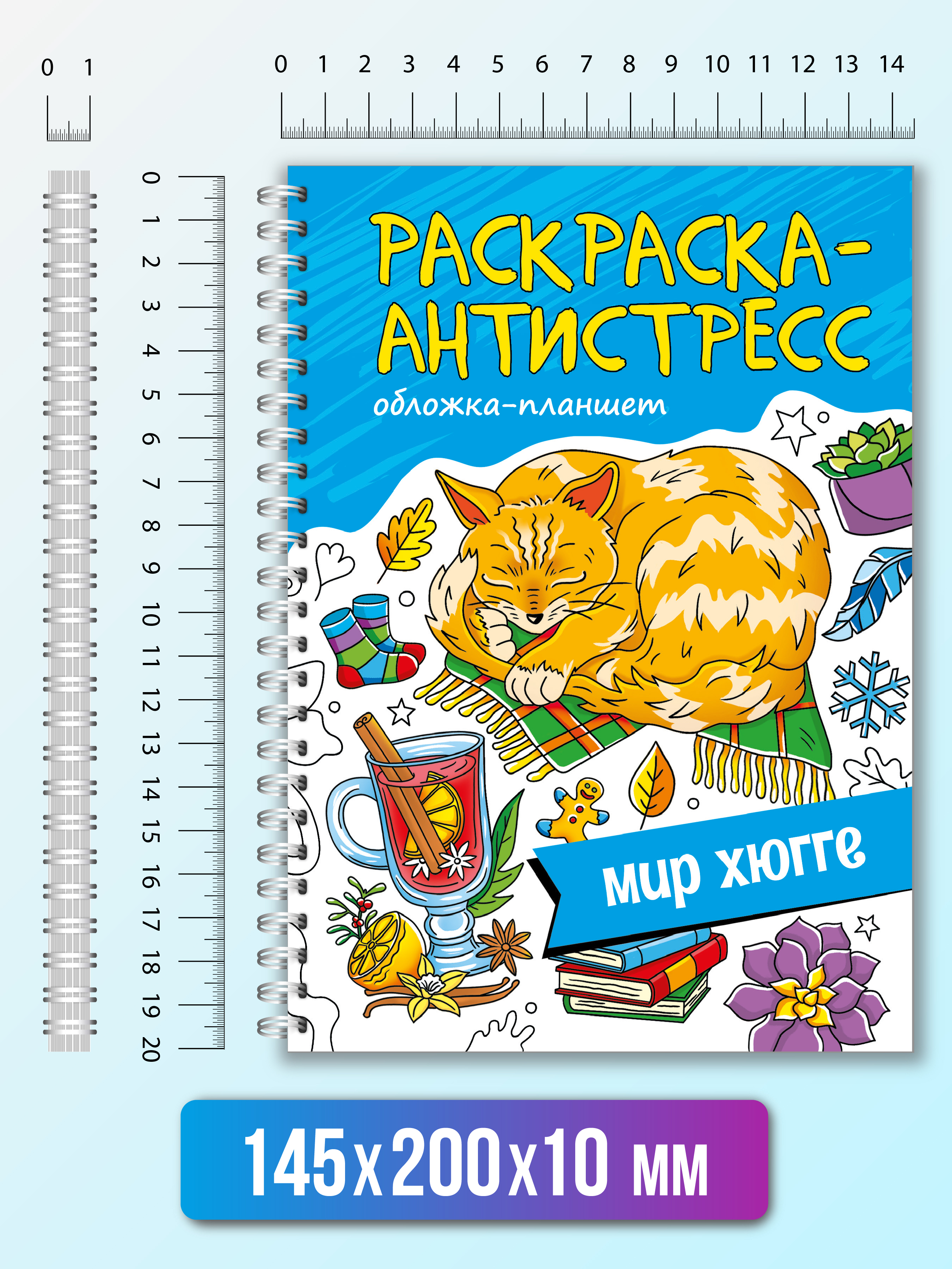 Раскраска Проф-Пресс Антистресс на гребне А5 32 листа с твердой подложкой. Мир хюгге - фото 5