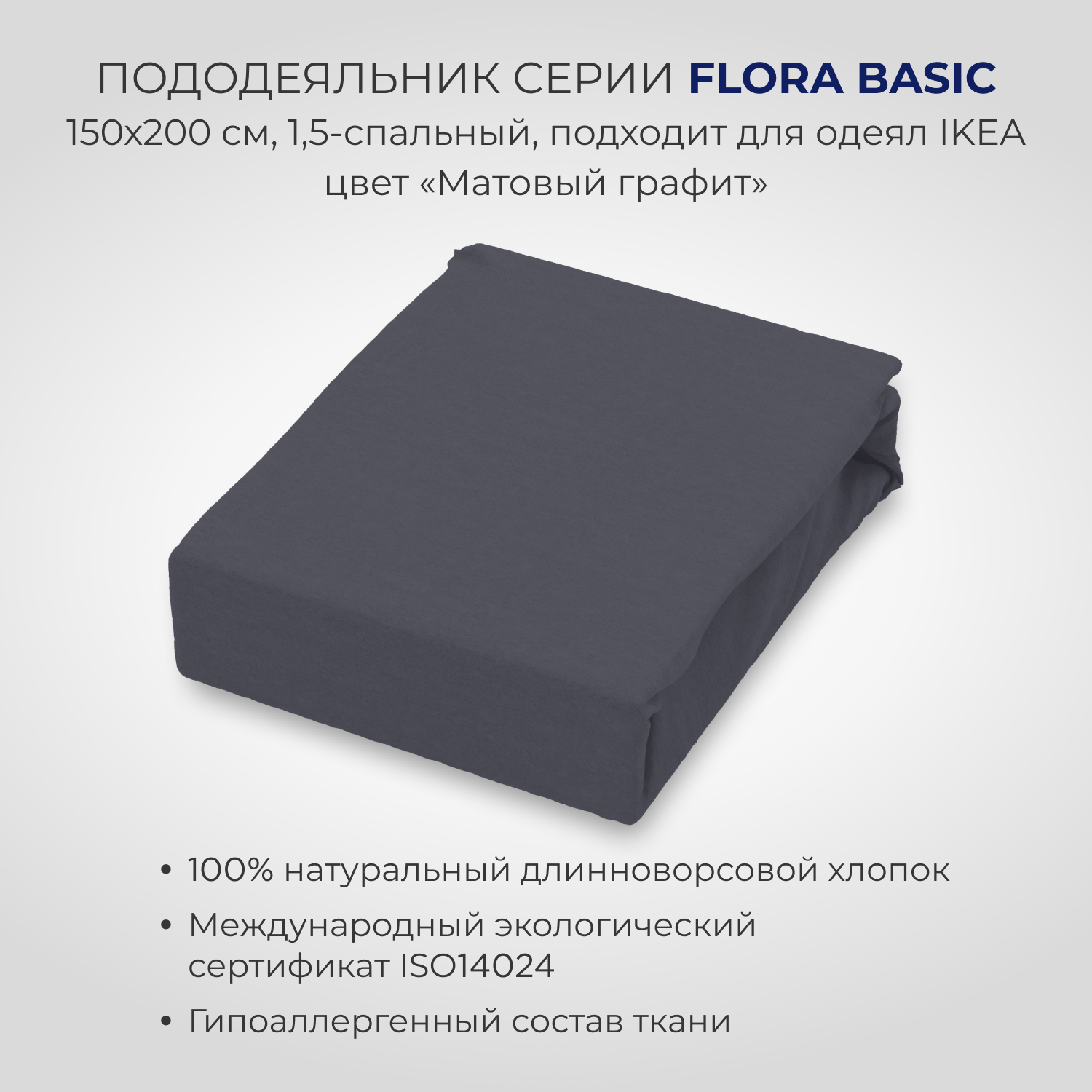 Пододеяльник SONNO FLORA BASIC полутороспальный 150х200 см цвет матовый графит - фото 2