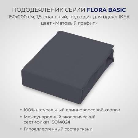 Пододеяльник SONNO FLORA BASIC полутороспальный 150х200 см цвет матовый графит