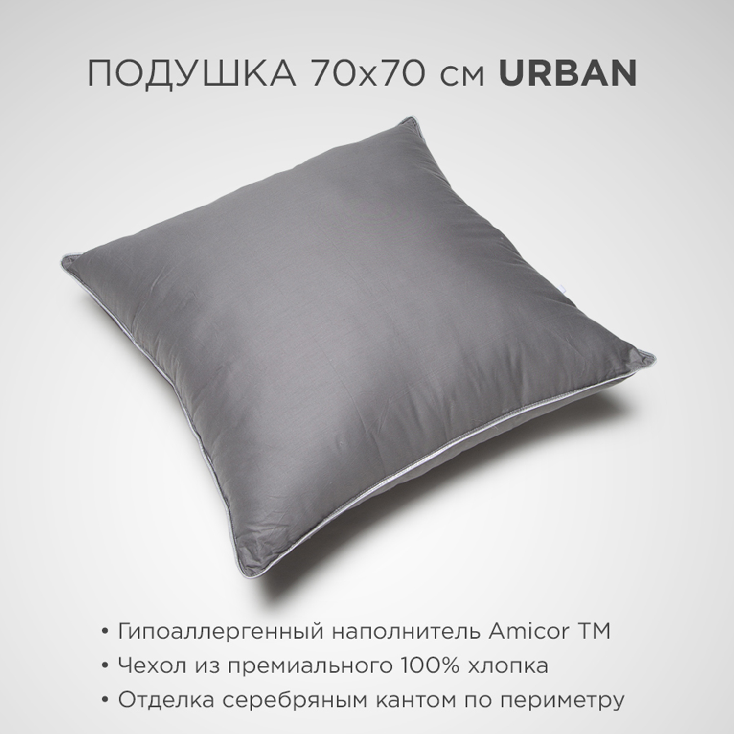 Подушка SONNO URBAN Amicor TM 70x70 см Матовый графит - фото 2