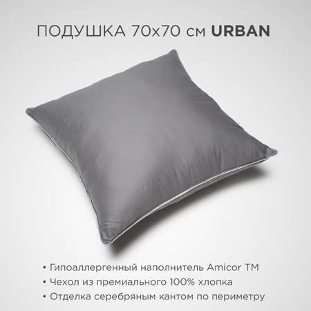 Подушка SONNO URBAN Amicor TM 70x70 см Матовый графит