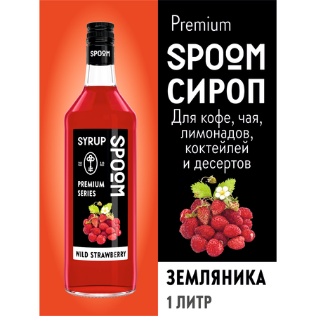 Сироп SPOOM Земляника 1л для кофе коктейлей и десертов