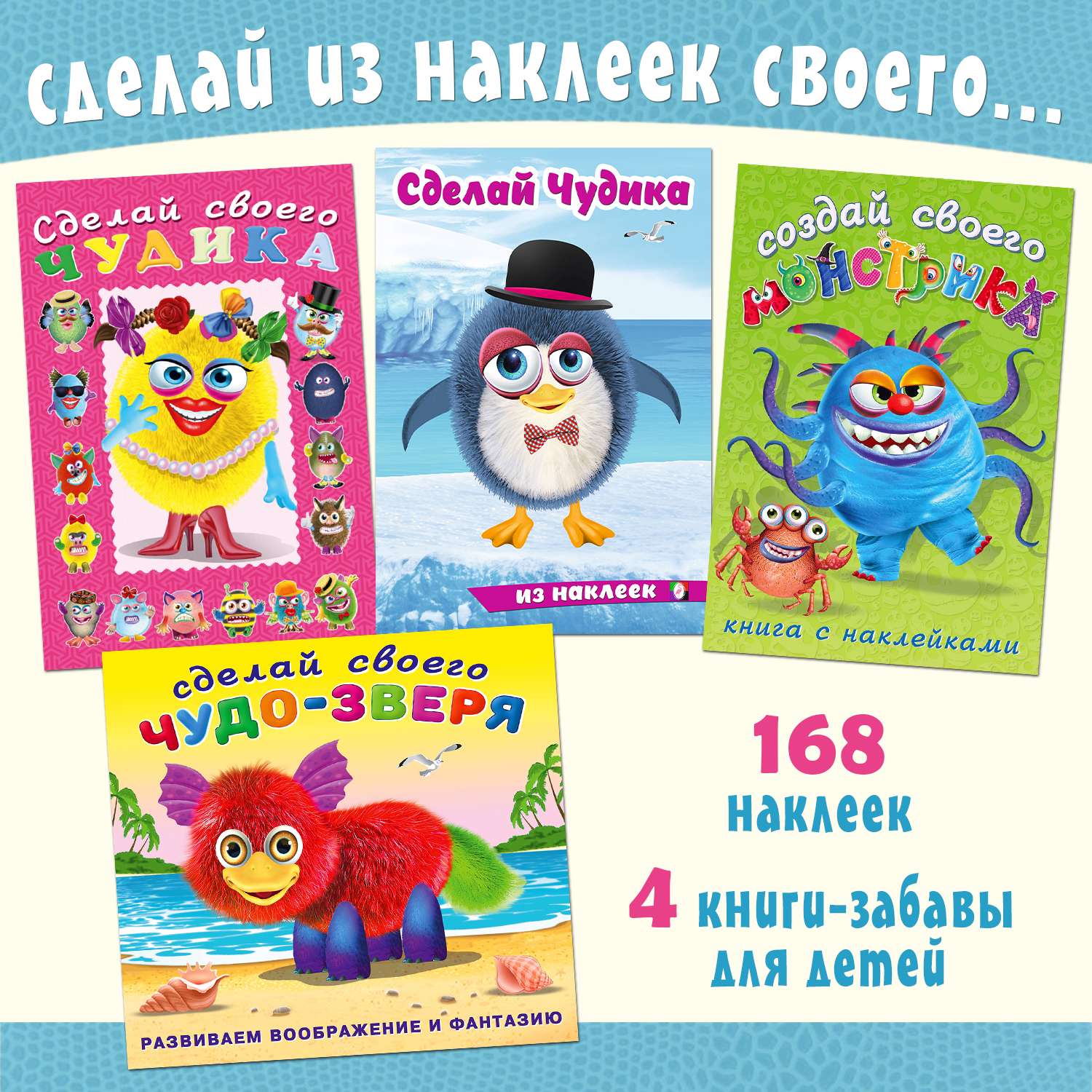 Книги с наклейками Фламинго развивающие для детей и малышей Сделай своего Чудика Монстрика Чудо-зверя 4 книги - фото 1