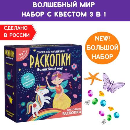 Набор для раскопок Бумбарам с квестом 3в1 Волшебный мир