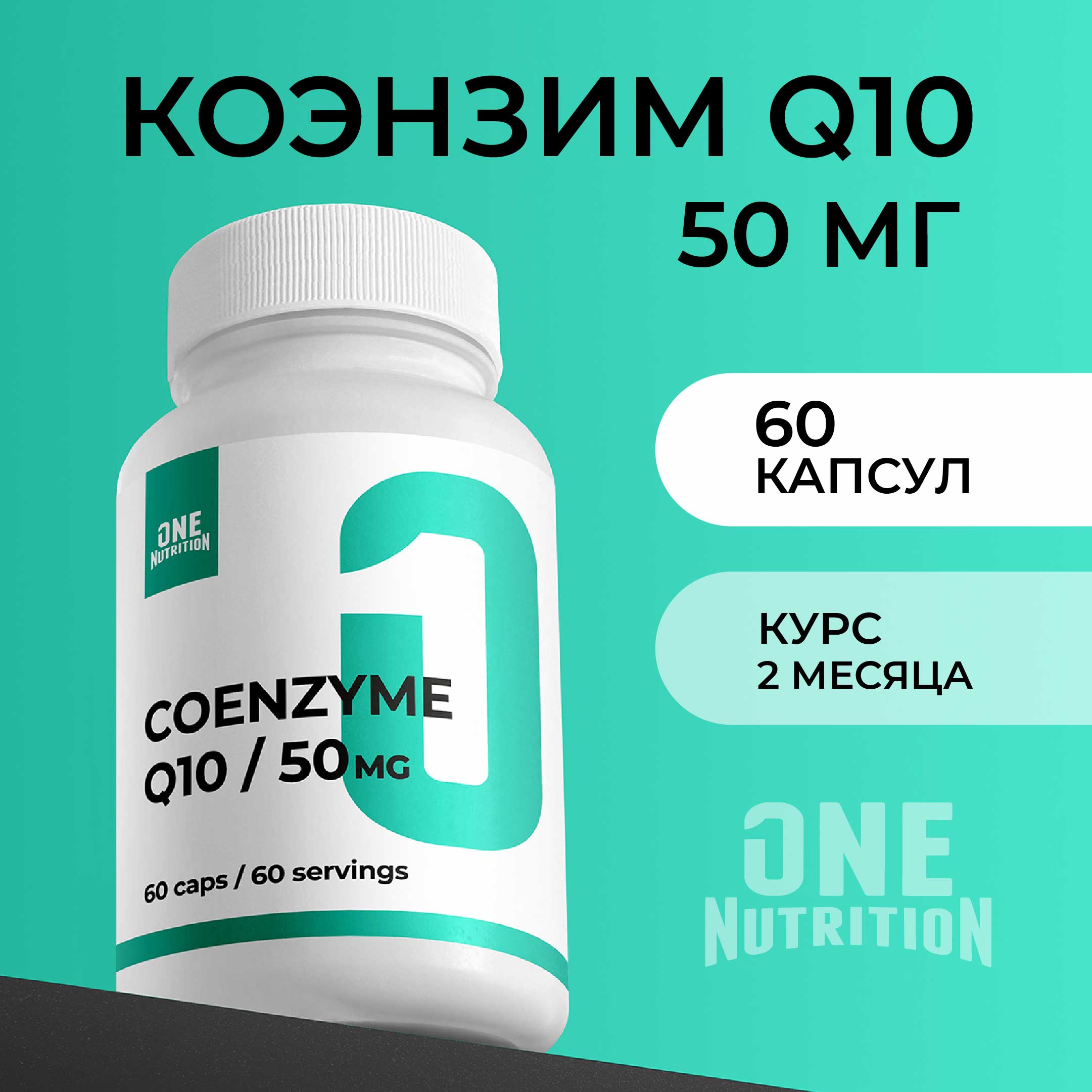 Коэнзим Q10 ONE NUTRITION антиоксиданты для сердца и сосудов - фото 1