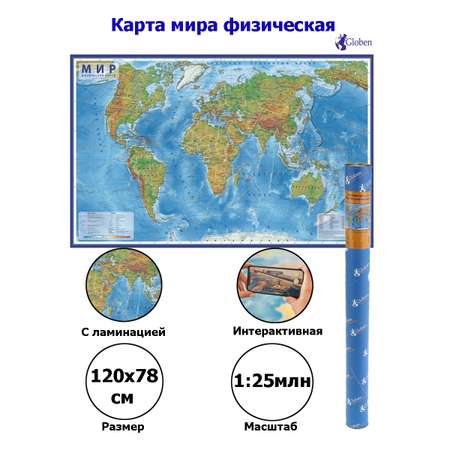 Интерактивная карта Globen Мира физическая с ламинацией 120х78 см
