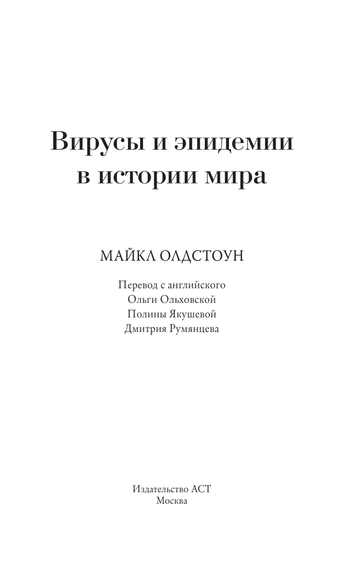 Книга АСТ Вирусы и эпидемии в истории мира - фото 6