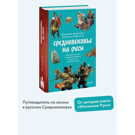 Книга МИФ Средневековье на Руси