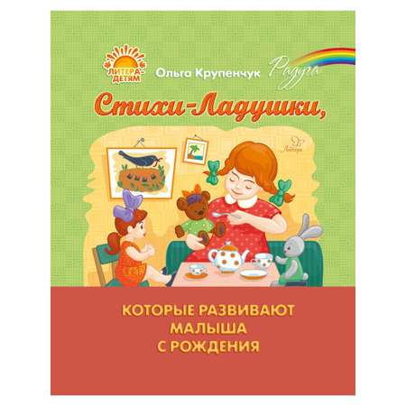 Книга ИД Литера Стихи-Ладушки которые развивают малыша с рождения