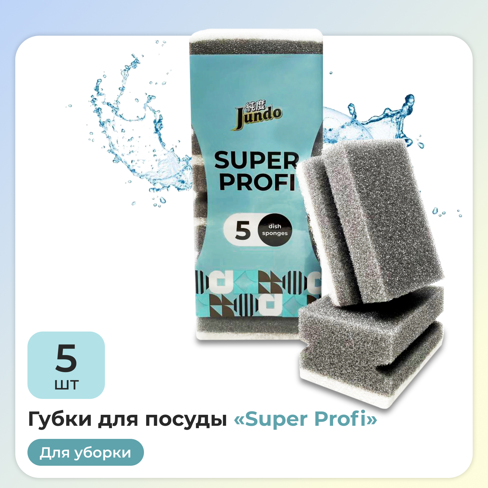 Губки для мытья посуды Jundo Kitchen Sponges Profi 5 шт поролон черные - фото 1