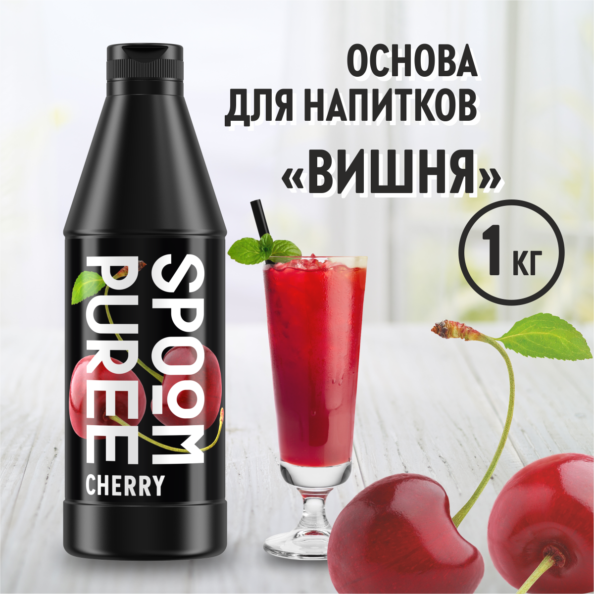 Натуральный концентрат SPOOM Puree Вишня 1 кг основа для приготовления напитков и десертов - фото 1