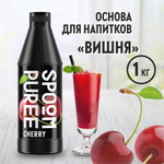 Натуральный концентрат SPOOM Puree Вишня 1 кг основа для приготовления напитков и десертов