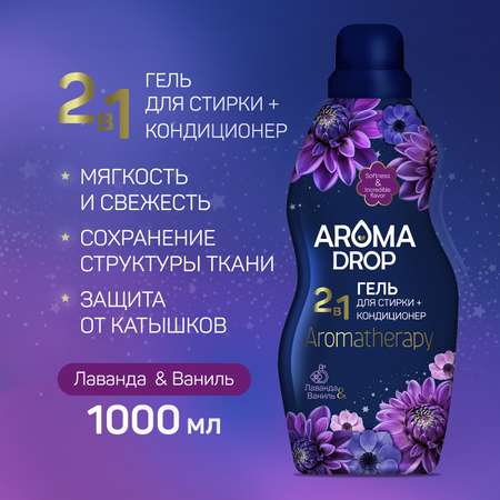 Гель для стирки 2 в 1 AROMA DROP Aromatherapy Лаванда и ваниль - 1000 г