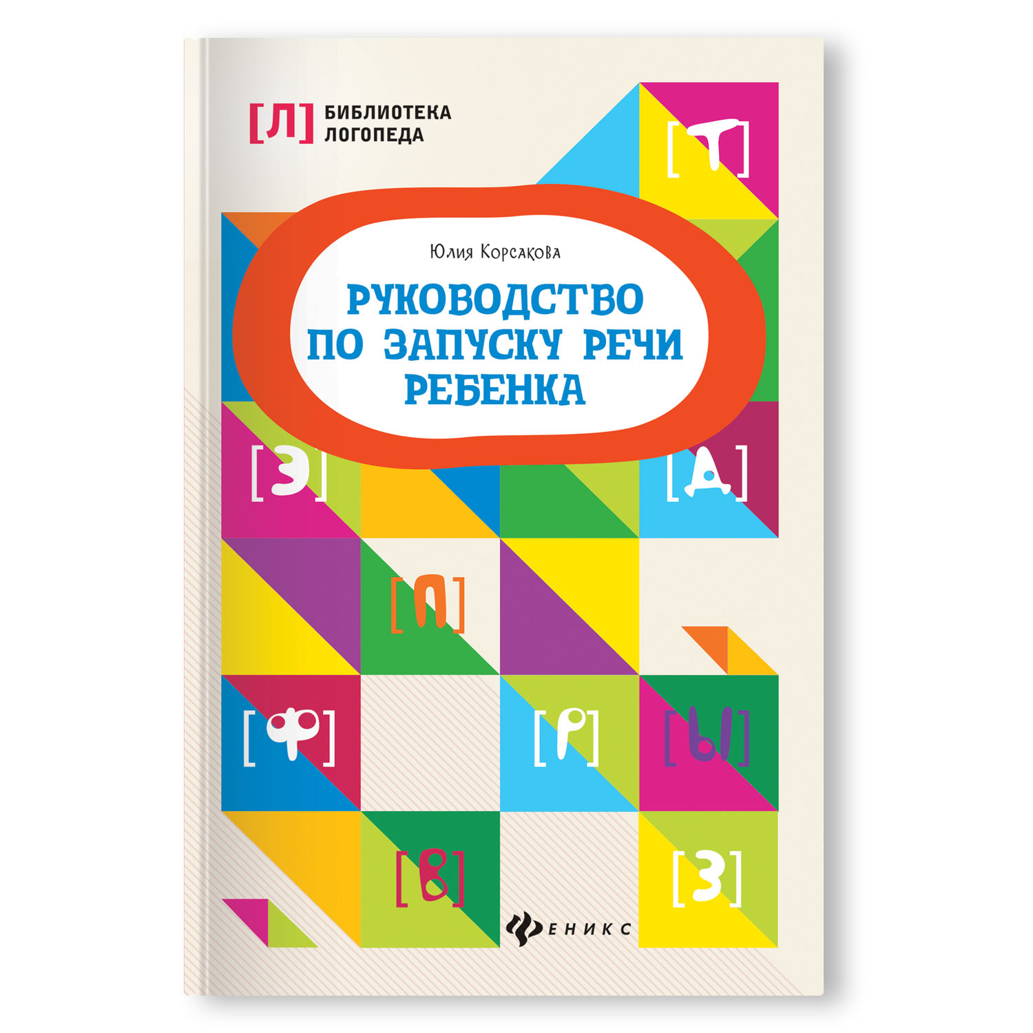 Книга ТД Феникс Руководство по запуску речи ребенка купить по цене 296 ₽ в  интернет-магазине Детский мир