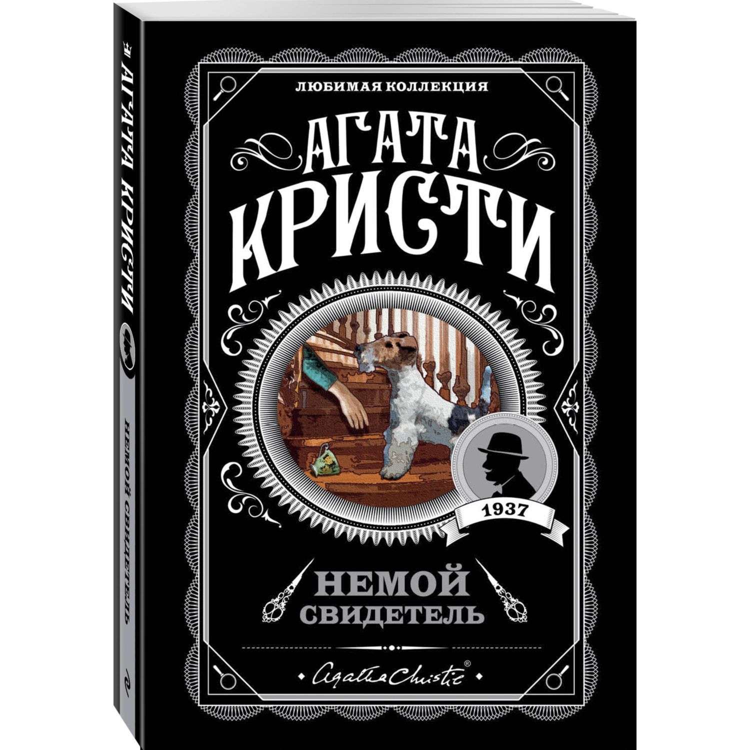 Книга Немой свидетель - фото 1