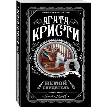 Книга Немой свидетель