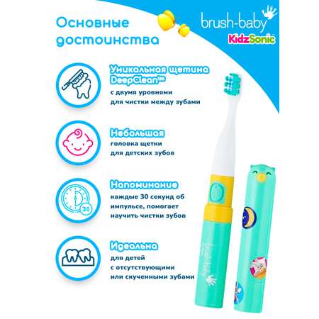 Зубная щетка электрическая Brush-Baby Go-Kidz Teal звуковая от 3 лет бирюзовая