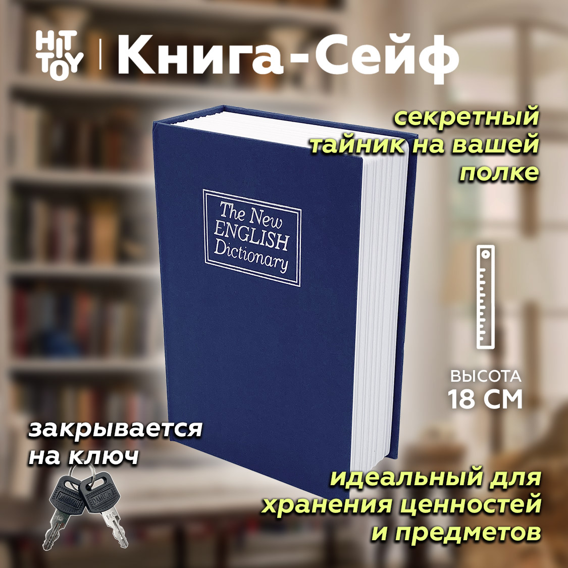 Книга-сейф HitToy Словарь 18 см купить по цене 1234 ₽ в интернет-магазине  Детский мир