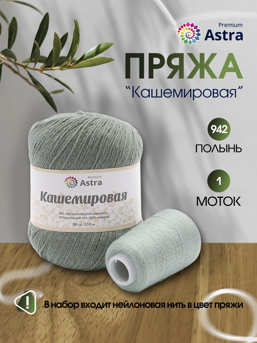 Пряжа Astra Premium Кашемировая Cashmere полушерстяная 50 г 310 м 942 полынь 1 моток - фото 2