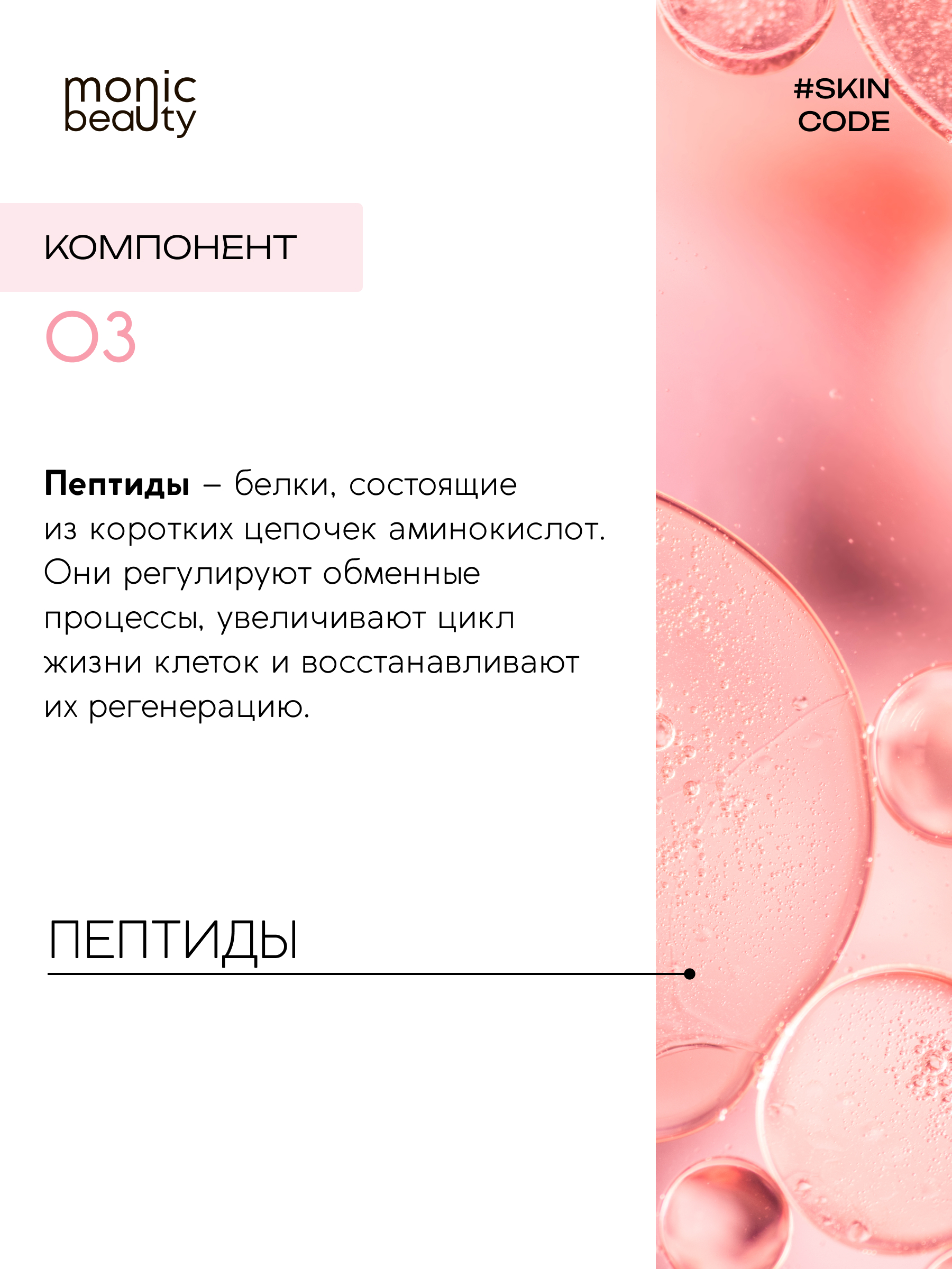 Тоник для лица Monic Beauty с пептидами и кислотами AHA/BHA/PHA 250 мл - фото 5