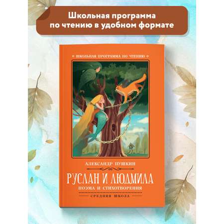 Книга ТД Феникс Руслан и Людмила: поэма и стихотворения