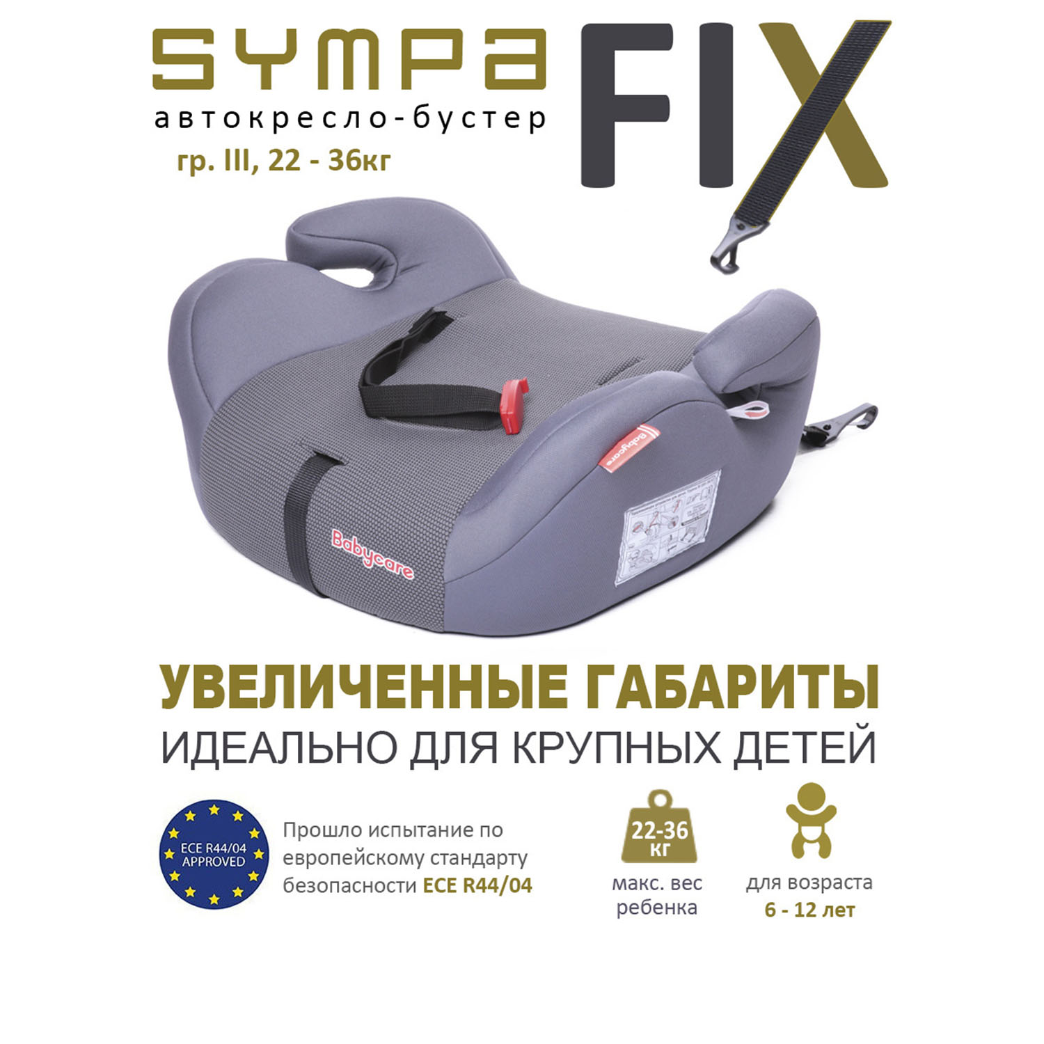 Бустер BabyCare Sympa Isofix серый графит купить по цене 2320 ₽ в  интернет-магазине Детский мир