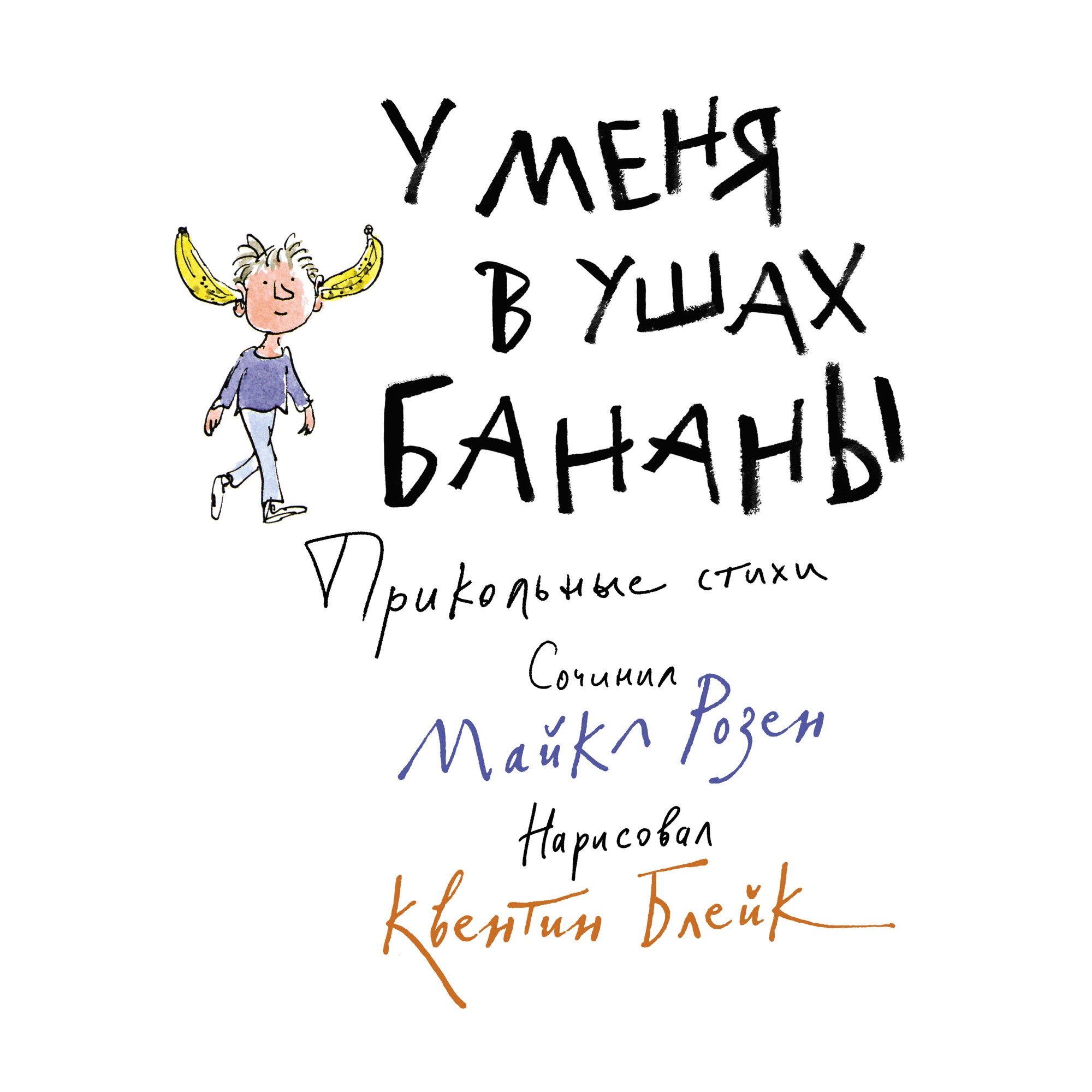 Книга МАХАОН У меня в ушах бананы. Прикольные стихи Розен М. Серия: Веселые  строчки (Picture books)