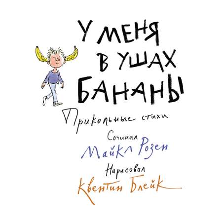 Книга МАХАОН У меня в ушах бананы. Прикольные стихи Розен М. Серия: Веселые строчки (Picture books)