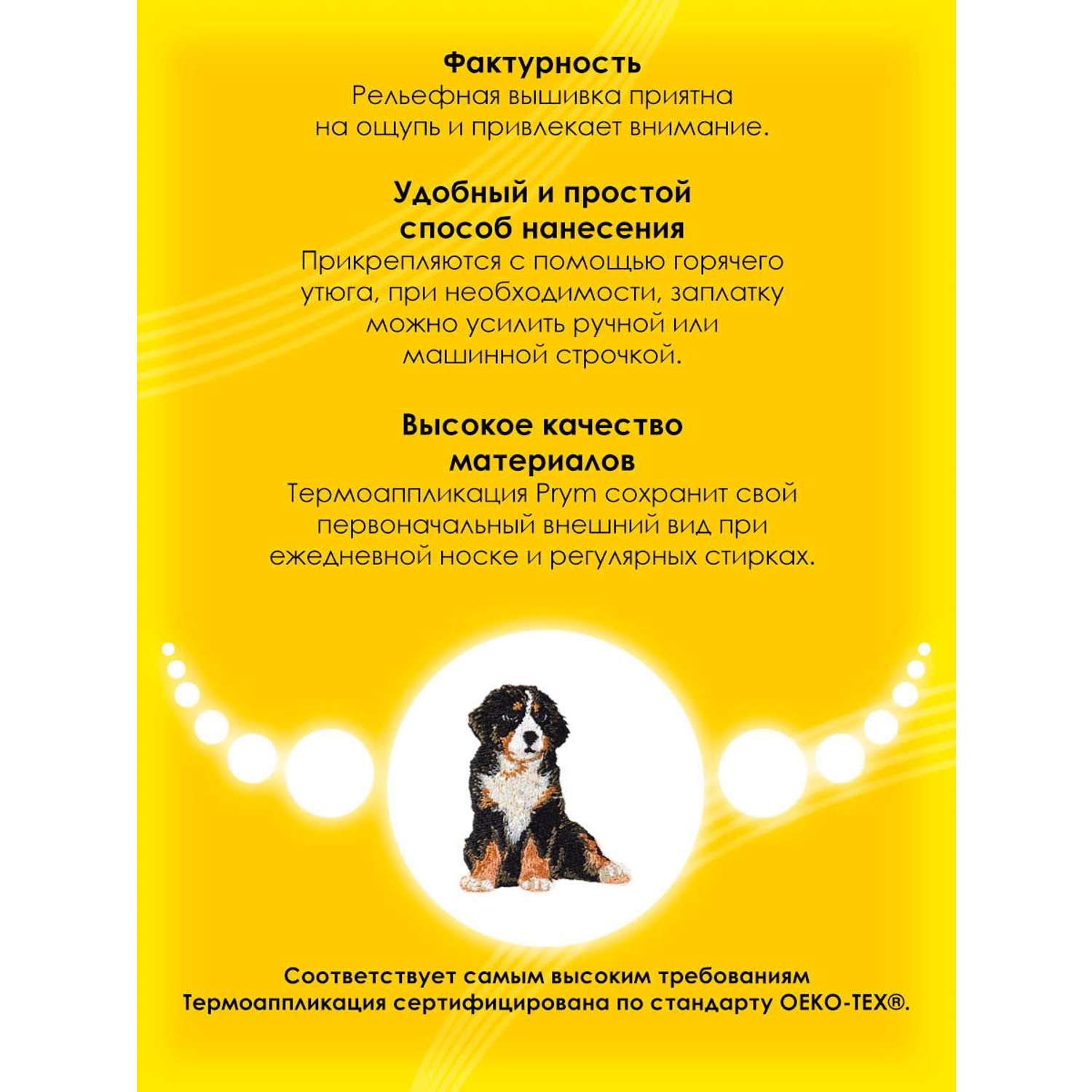Термоаппликация Prym нашивка Альпийская собака 5.5х4.4 см для ремонта и украшения одежды 925578 - фото 3