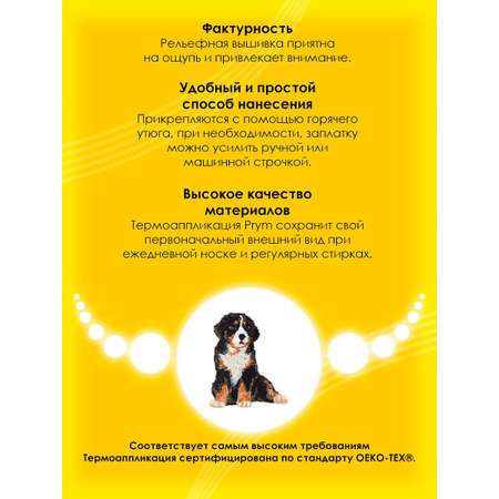 Набор для творчества Prym термоаппликация