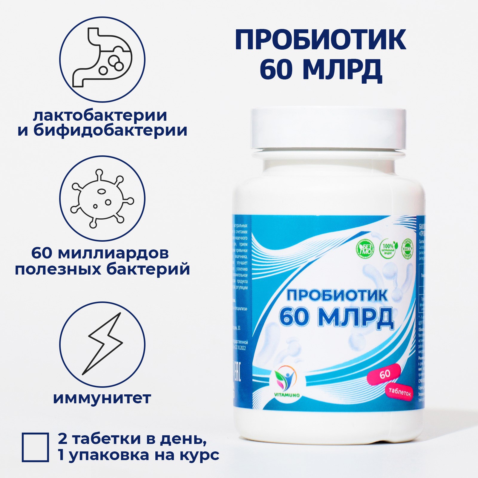 Пробиотик Vitamuno 60 миллиардов 60 таблеток - фото 1