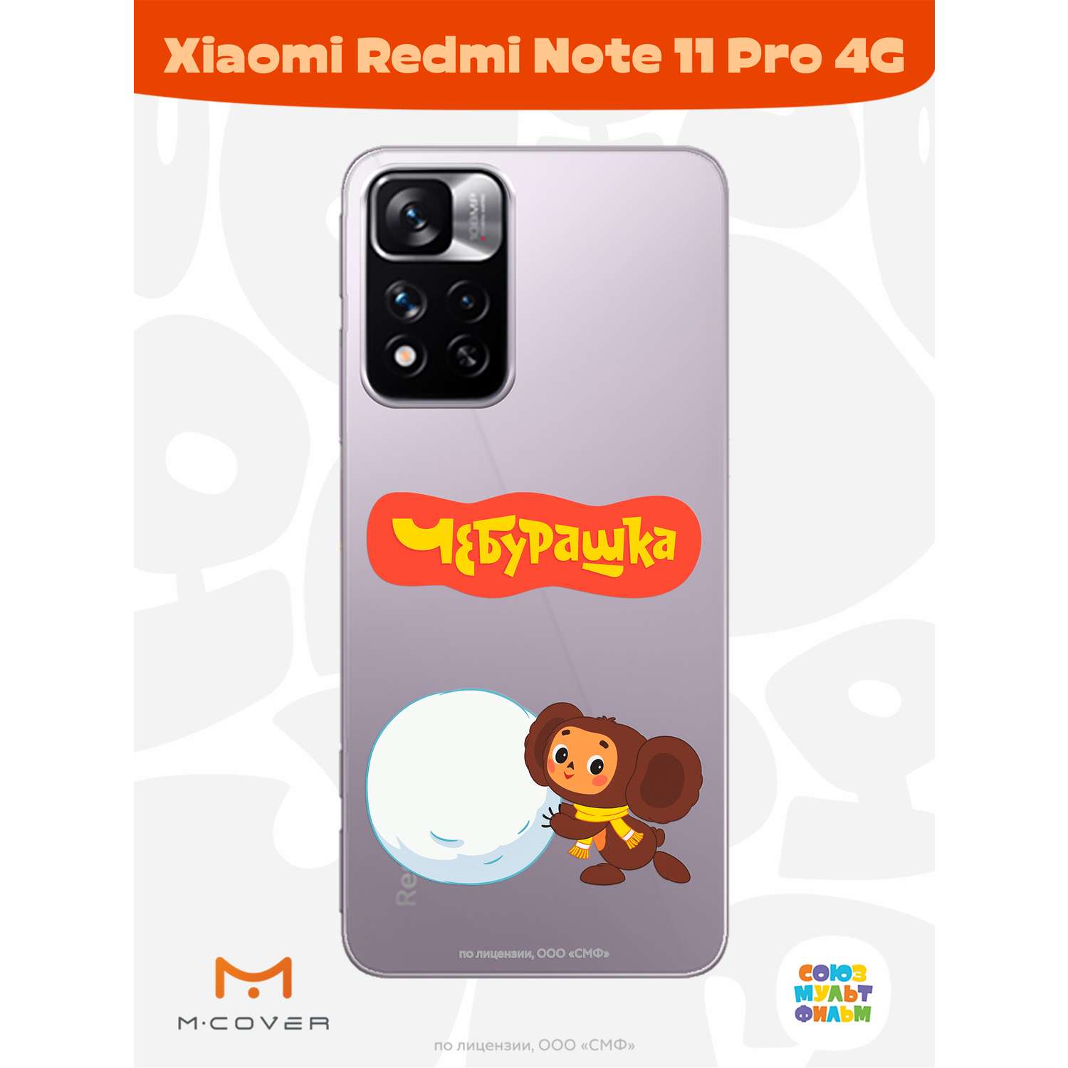 Силиконовый чехол Mcover для смартфона Xiaomi Redmi Note 11 Pro  Союзмультфильм Зимние забавы купить по цене 430 ₽ в интернет-магазине  Детский мир