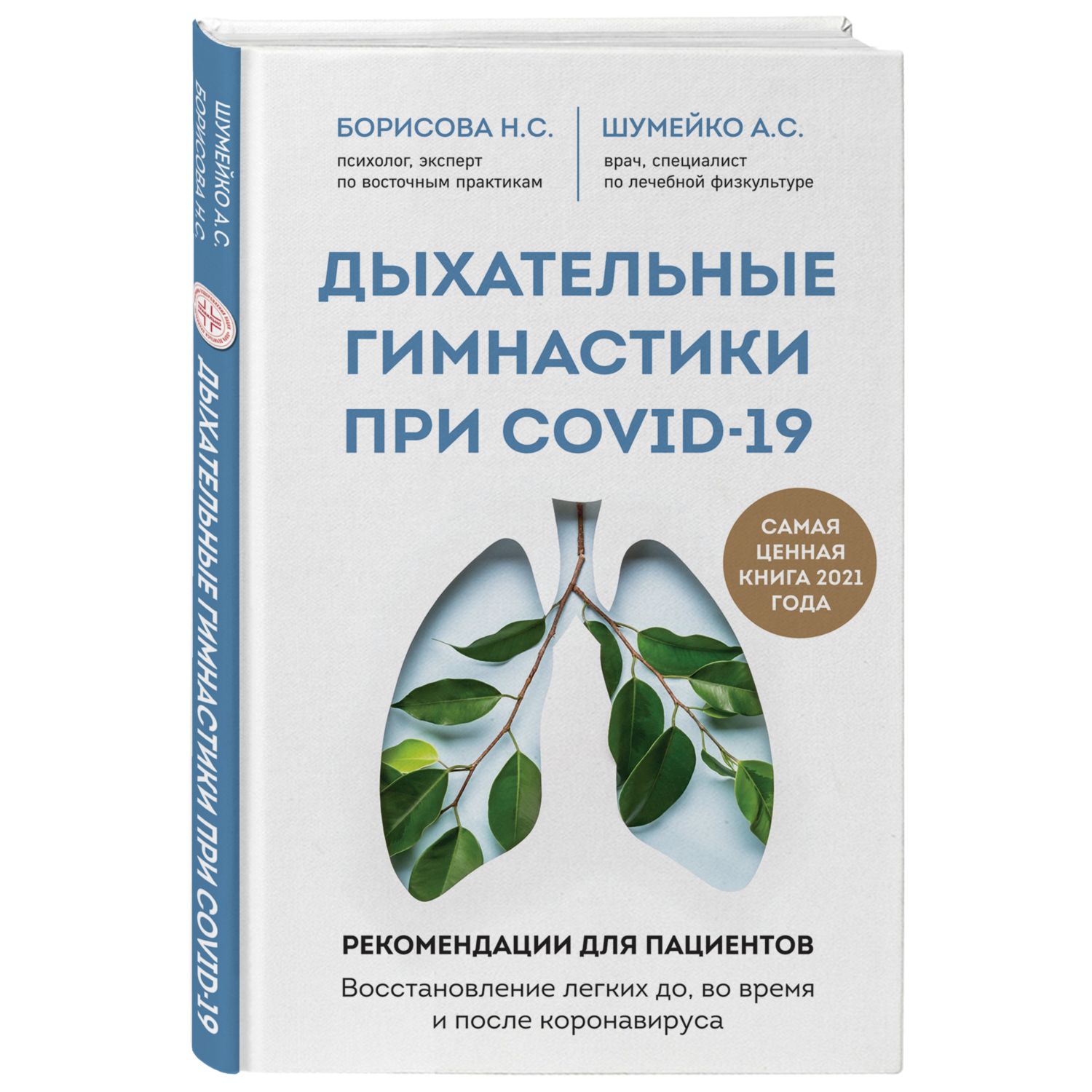 Книга ЭКСМО-ПРЕСС Дыхательные гимнастики при COVID-19 Рекомендации для пациентов - фото 1